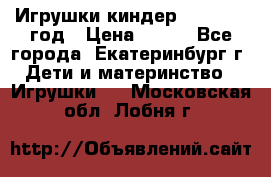 Игрушки киндер 1994_1998 год › Цена ­ 300 - Все города, Екатеринбург г. Дети и материнство » Игрушки   . Московская обл.,Лобня г.